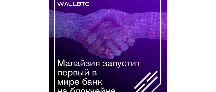 Малазийский регулятор открывает эру банков на основе блокчейна